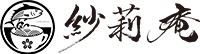 紗莉庵（さりあん）