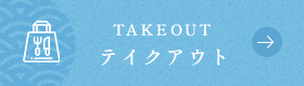 TAKEOUT テイクアウト