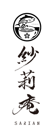紗莉庵（さりあん）